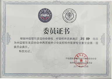 中国整形美容协会中西医结合分会面部综合管理专业委员会第一届委员会委员