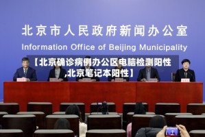 【北京确诊病例办公区电脑检测阳性,北京笔记本阳性】