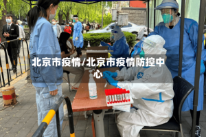 北京市疫情/北京市疫情防控中心