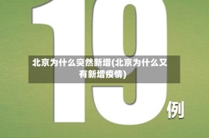 北京为什么突然新增(北京为什么又有新增疫情)