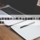 舟山新增确诊11例/舟山新增确诊11例是哪里的