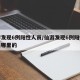 仙游发现6例阳性人员/仙游发现6例阳性人员是哪里的
