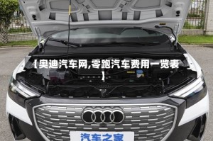 【奥迪汽车网,零跑汽车费用一览表】