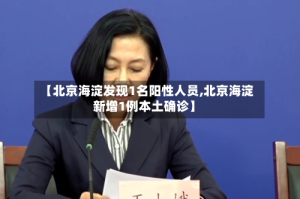 【北京海淀发现1名阳性人员,北京海淀新增1例本土确诊】