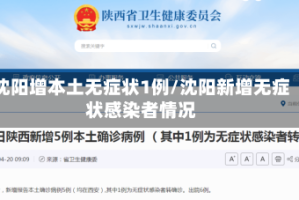 沈阳增本土无症状1例/沈阳新增无症状感染者情况