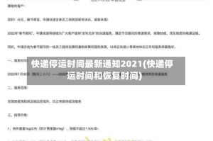 快递停运时间最新通知2021(快递停运时间和恢复时间)