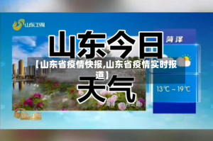 【山东省疫情快报,山东省疫情实时报道】