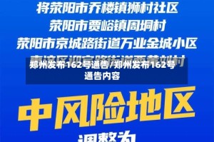 郑州发布162号通告/郑州发布162号通告内容