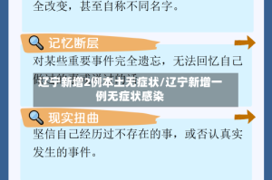 辽宁新增2例本土无症状/辽宁新增一例无症状感染