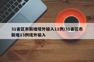31省区市新增境外输入11例/31省区市新增13例境外输入