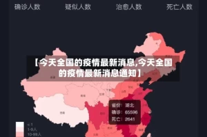 【今天全国的疫情最新消息,今天全国的疫情最新消息通知】