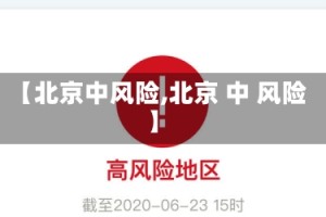【北京中风险,北京 中 风险】
