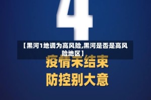 【黑河1地调为高风险,黑河是否是高风险地区】