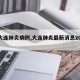 【大连肺炎病例,大连肺炎最新消息2020】