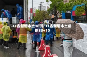 31省新增本土18例/31省新增本土病例33+10