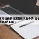 北仑区疫情最新情况最新消息今天(北仑疫情最新消息2月13日)