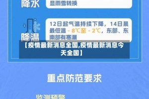 【疫情最新消息全国,疫情最新消息今天全国】