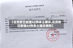 【北京昨日新增42例本土确诊,北京昨日新增42例本土确诊病例】