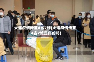 大连疫情传至4省7城(大连疫情传至4省7城是真的吗)