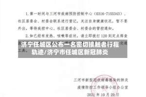 济宁任城区公布一名密切接触者行程轨迹/济宁市任城区新冠肺炎