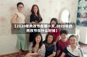 【2020年肉孜节在哪一天,2020年的肉孜节在什么时候】
