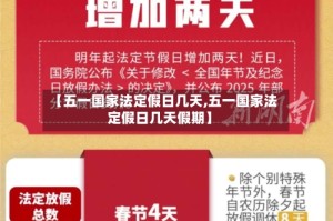 【五一国家法定假日几天,五一国家法定假日几天假期】
