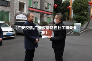 【广安疫情,广安疫情防控社工岗失业金】