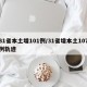 31省本土增101例/31省增本土107例轨迹