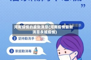 河南疫情的最新消息(河南疫情最新消息永城疫情)