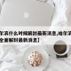 【哈尔滨什么时候解封最新消息,哈尔滨什么时候全面解封最新消息】