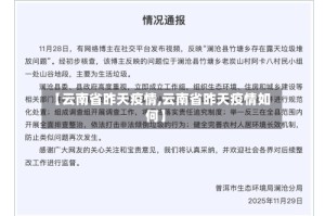 【云南省昨天疫情,云南省昨天疫情如何】