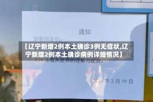 【辽宁新增2例本土确诊3例无症状,辽宁新增2例本土确诊病例详细情况】