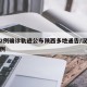 汉中2例确诊轨迹公布陕西多地通告/汉中今天两例