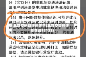 北京交通管理局违章(北京交管局违章查询12123)