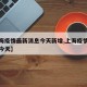 【上海疫情最新消息今天新增,上海疫情最新通报今天】