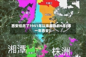 西安经历了1951年以来最热的6月(哪一年西安)