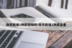 南京新增1例新冠阳性/南京新增1例感染者