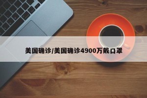 美国确诊/美国确诊4900万戴口罩