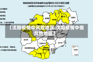 【沈阳疫情中风险地区,沈阳疫情中低风险地区】