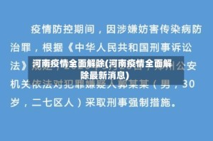 河南疫情全面解除(河南疫情全面解除最新消息)