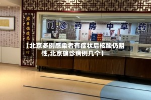【北京多例感染者有症状后核酸仍阴性,北京确诊病例几个】