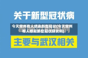 今天常州有人感染新型冠状(今天常州有人感染新型冠状肺炎吗)