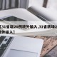 【31省增20例境外输入,31省新增28境外输入】