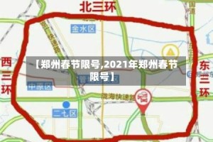 【郑州春节限号,2021年郑州春节限号】