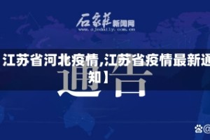 【江苏省河北疫情,江苏省疫情最新通知】