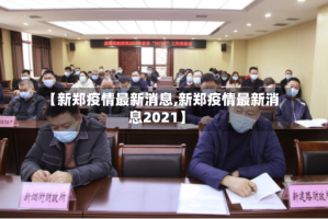 【新郑疫情最新消息,新郑疫情最新消息2021】