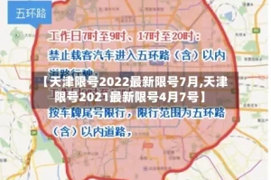 【天津限号2022最新限号7月,天津限号2021最新限号4月7号】