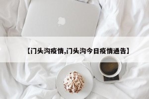 【门头沟疫情,门头沟今日疫情通告】