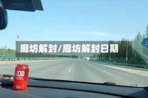 廊坊解封/廊坊解封日期