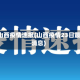 3日山西疫情速报(山西疫情23日最新消息)